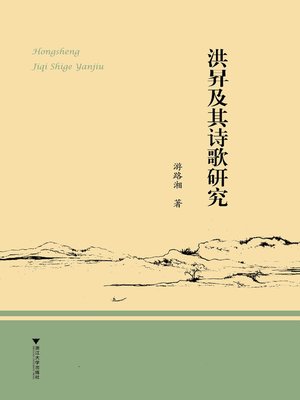 cover image of 洪昇及其诗歌研究